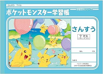 Amazon.co.jp: ショウワノート ポケットモンスター学習帳 算数 7マス Amazon.co.jp: ショウワノート ポケットモンスター学習帳 算数 7マス
